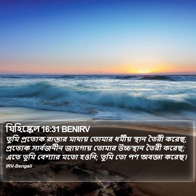 যিহিষ্কেল 16:31 BENIRV Bible Verse Image