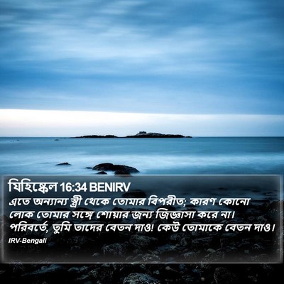 যিহিষ্কেল 16:34 BENIRV Bible Verse Image