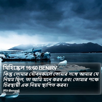 যিহিষ্কেল 16:60 BENIRV Bible Verse Image
