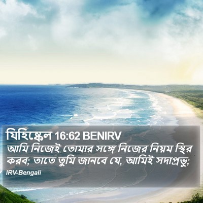 যিহিষ্কেল 16:62 BENIRV Bible Verse Image