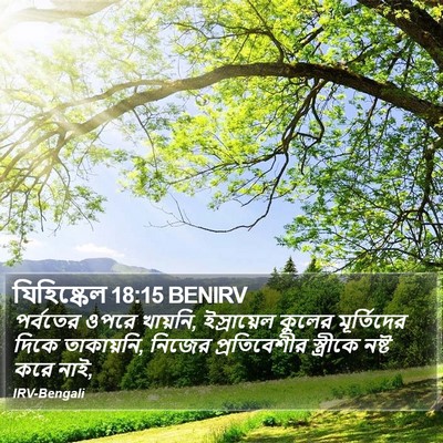 যিহিষ্কেল 18:15 BENIRV Bible Verse Image