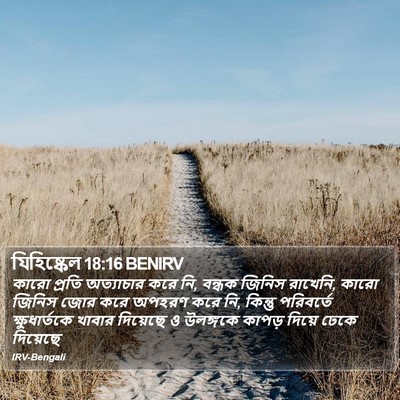 যিহিষ্কেল 18:16 BENIRV Bible Verse Image