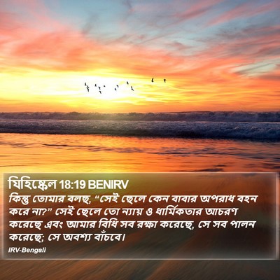 যিহিষ্কেল 18:19 BENIRV Bible Verse Image
