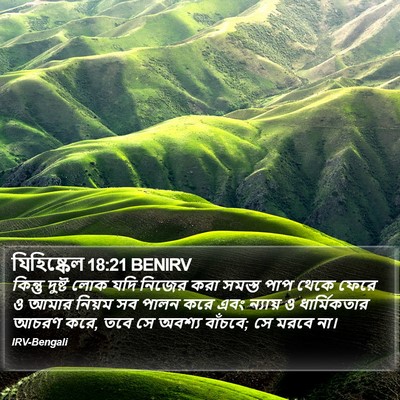 যিহিষ্কেল 18:21 BENIRV Bible Verse Image