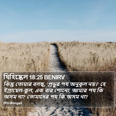যিহিষ্কেল 18:25 BENIRV Bible Verse Image