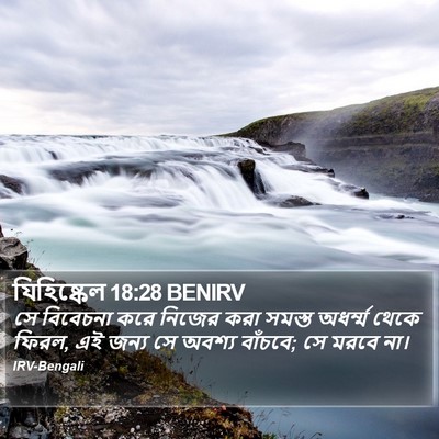 যিহিষ্কেল 18:28 BENIRV Bible Verse Image