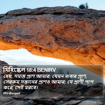 যিহিষ্কেল 18:4 BENIRV Bible Verse Image