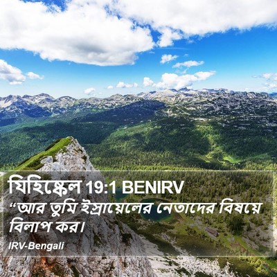 যিহিষ্কেল 19:1 BENIRV Bible Verse Image