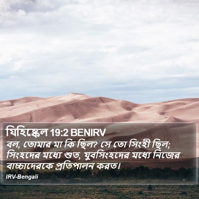 যিহিষ্কেল 19:2 BENIRV Bible Verse Image
