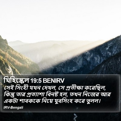 যিহিষ্কেল 19:5 BENIRV Bible Verse Image