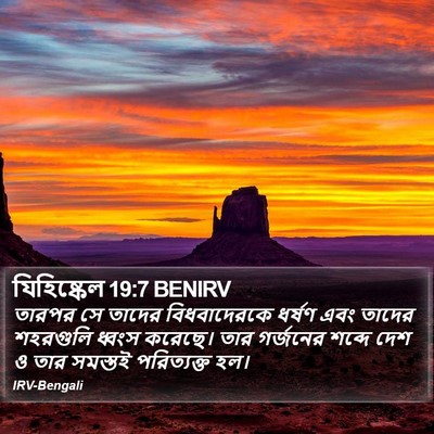 যিহিষ্কেল 19:7 BENIRV Bible Verse Image