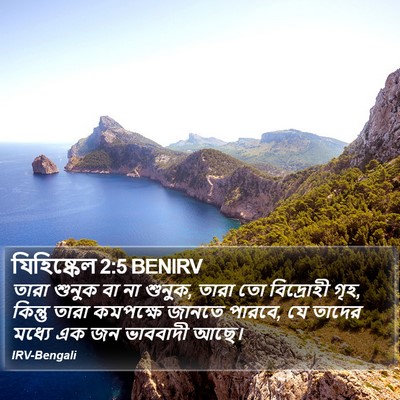 যিহিষ্কেল 2:5 BENIRV Bible Verse Image