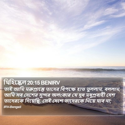 যিহিষ্কেল 20:15 BENIRV Bible Verse Image
