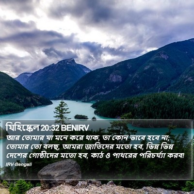 যিহিষ্কেল 20:32 BENIRV Bible Verse Image