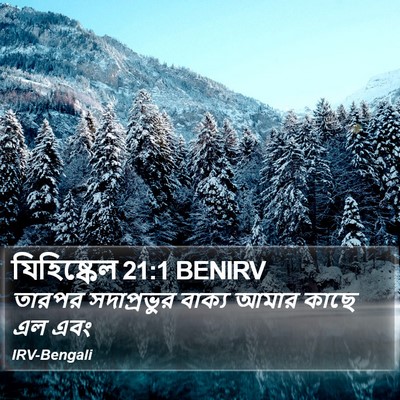 যিহিষ্কেল 21:1 BENIRV Bible Verse Image