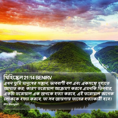 যিহিষ্কেল 21:14 BENIRV Bible Verse Image
