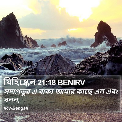 যিহিষ্কেল 21:18 BENIRV Bible Verse Image