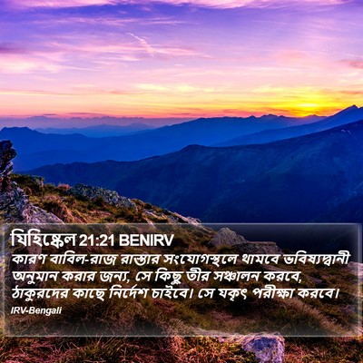 যিহিষ্কেল 21:21 BENIRV Bible Verse Image