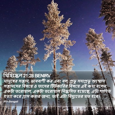 যিহিষ্কেল 21:28 BENIRV Bible Verse Image