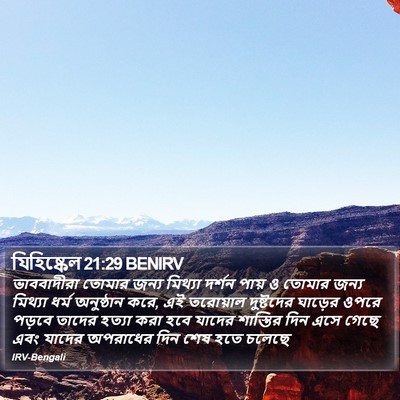 যিহিষ্কেল 21:29 BENIRV Bible Verse Image