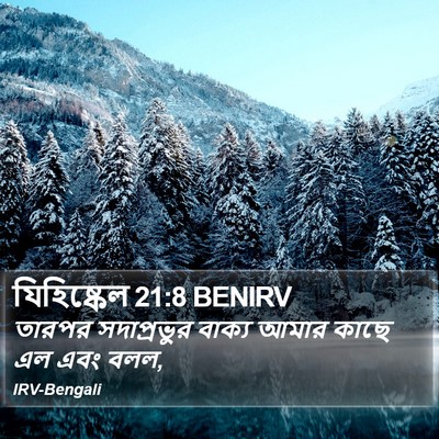 যিহিষ্কেল 21:8 BENIRV Bible Verse Image