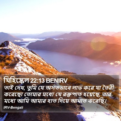 যিহিষ্কেল 22:13 BENIRV Bible Verse Image