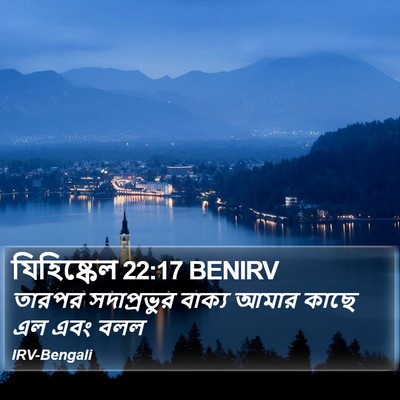 যিহিষ্কেল 22:17 BENIRV Bible Verse Image