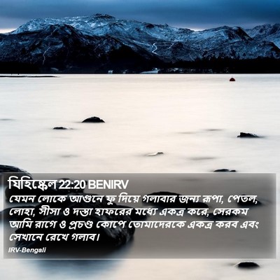 যিহিষ্কেল 22:20 BENIRV Bible Verse Image