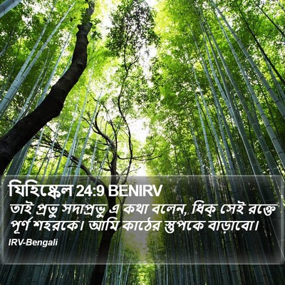 যিহিষ্কেল 24:9 BENIRV Bible Verse Image
