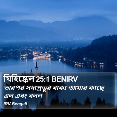 যিহিষ্কেল 25:1 BENIRV Bible Verse Image
