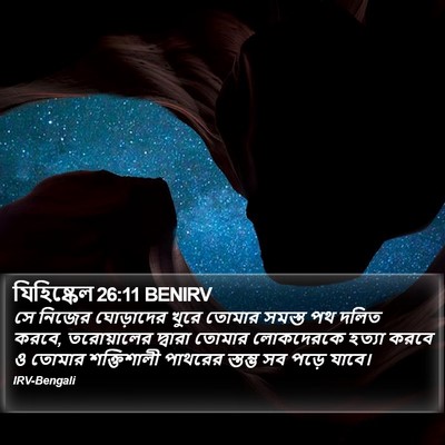 যিহিষ্কেল 26:11 BENIRV Bible Verse Image
