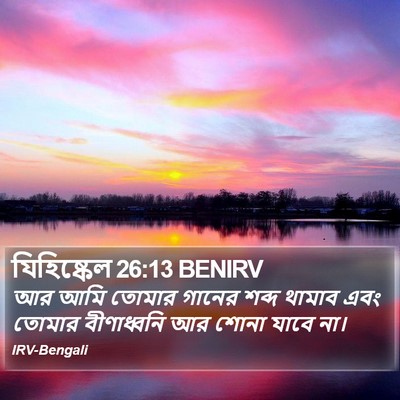 যিহিষ্কেল 26:13 BENIRV Bible Verse Image