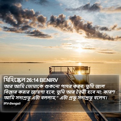 যিহিষ্কেল 26:14 BENIRV Bible Verse Image