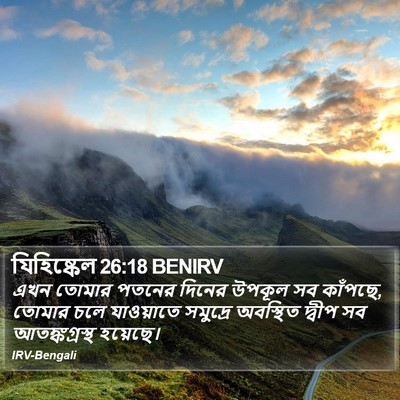 যিহিষ্কেল 26:18 BENIRV Bible Verse Image