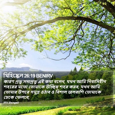 যিহিষ্কেল 26:19 BENIRV Bible Verse Image