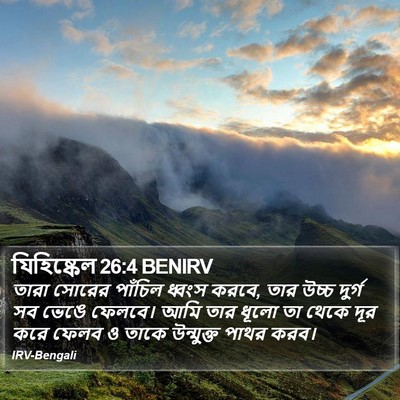 যিহিষ্কেল 26:4 BENIRV Bible Verse Image
