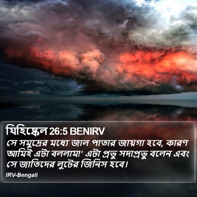 যিহিষ্কেল 26:5 BENIRV Bible Verse Image