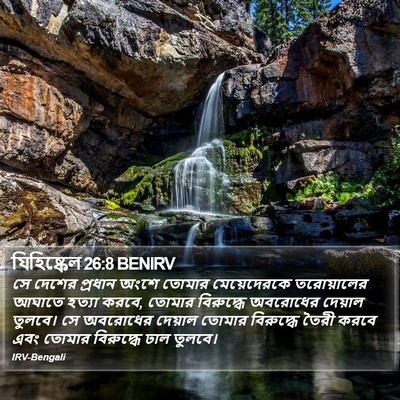 যিহিষ্কেল 26:8 BENIRV Bible Verse Image