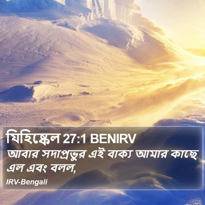 যিহিষ্কেল 27:1 BENIRV Bible Verse Image