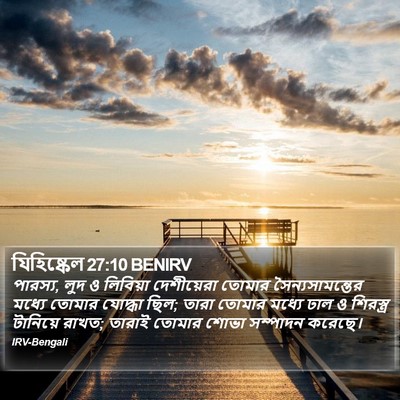 যিহিষ্কেল 27:10 BENIRV Bible Verse Image