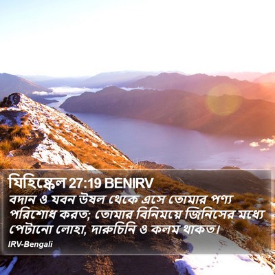 যিহিষ্কেল 27:19 BENIRV Bible Verse Image