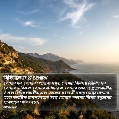 যিহিষ্কেল 27:27 BENIRV Bible Verse Image