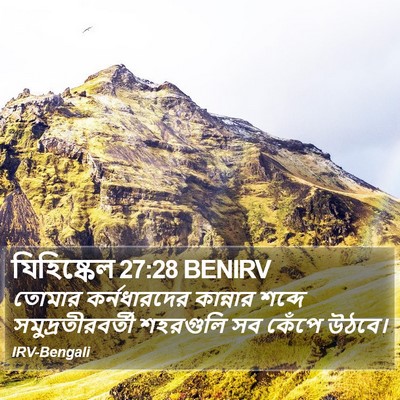 যিহিষ্কেল 27:28 BENIRV Bible Verse Image
