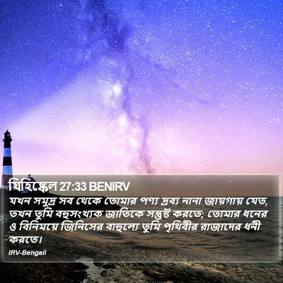 যিহিষ্কেল 27:33 BENIRV Bible Verse Image