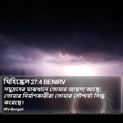 যিহিষ্কেল 27:4 BENIRV Bible Verse Image