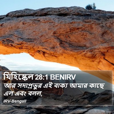 যিহিষ্কেল 28:1 BENIRV Bible Verse Image