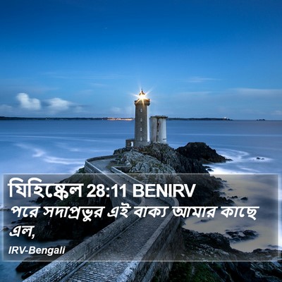 যিহিষ্কেল 28:11 BENIRV Bible Verse Image