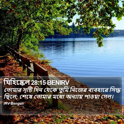 যিহিষ্কেল 28:15 BENIRV Bible Verse Image