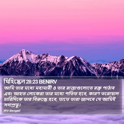 যিহিষ্কেল 28:23 BENIRV Bible Verse Image