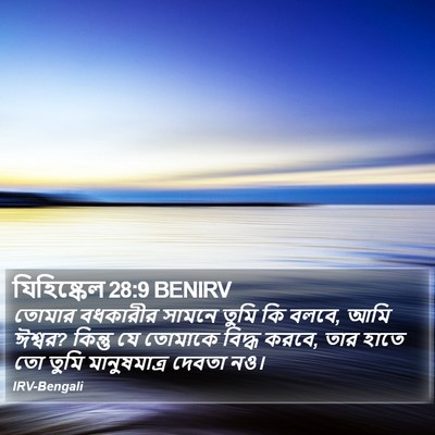 যিহিষ্কেল 28:9 BENIRV Bible Verse Image